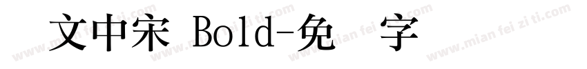 华文中宋 Bold字体转换